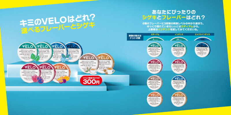 VELOのフレーバーは全9銘柄
