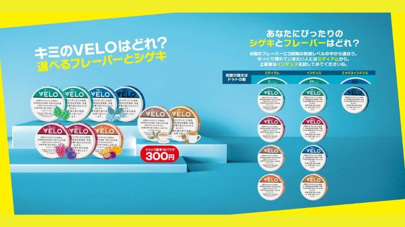 VELOのフレーバー全9銘柄