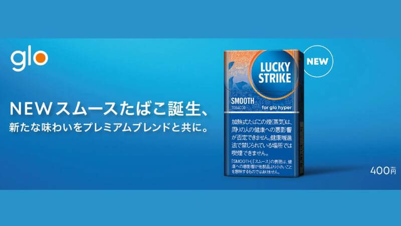 ラッキー・ストライク・スムース・タバコの発売日と販売店