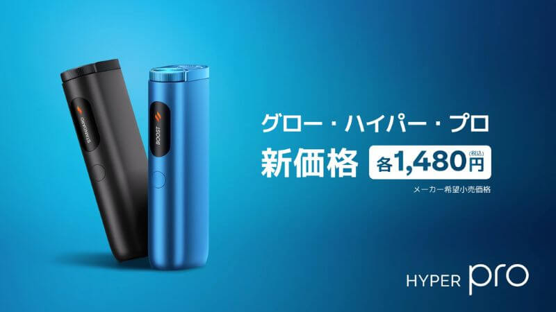 グローハイパープロが価格改定で1,480円に値下げ 2026年8月3日〜