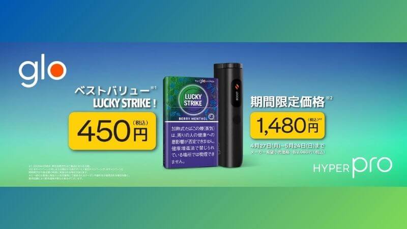 グローハイパープロが1,480円に値下げ 2026年4月27日〜