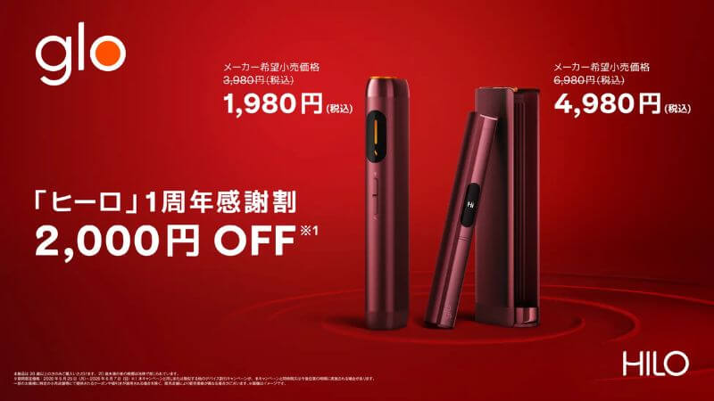 2026年5月最新】グローハイパーやグローヒーロの値下げはいつ？公式の