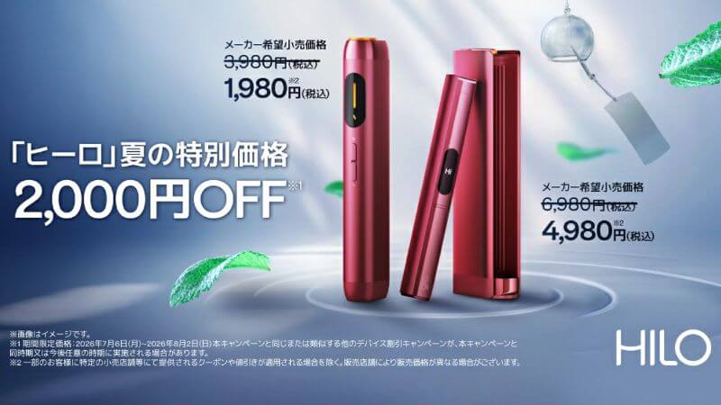 グローヒーロ/プラスが2026年8月2日まで2,000円値下げ