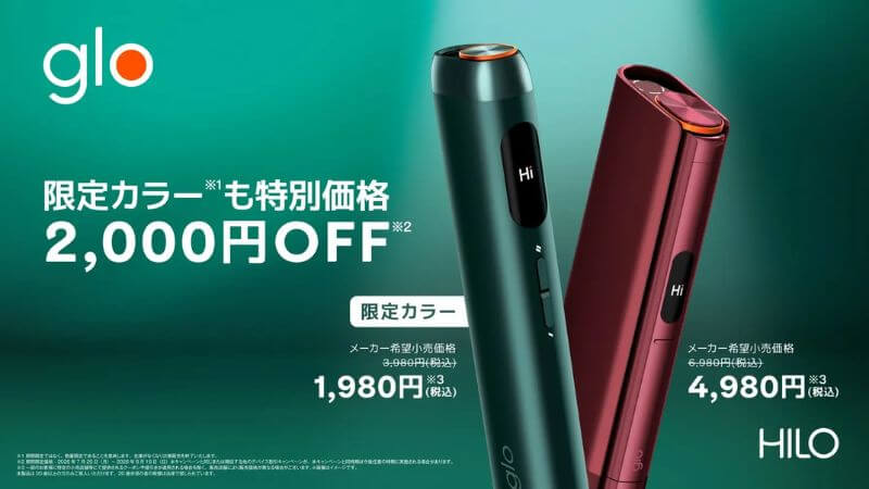 グローヒーロ/プラスが2,000円値下げ 2026年7月6日〜