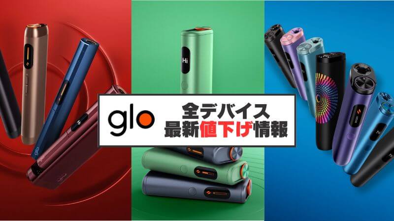 【2026年8月最新】グローハイパーやグローヒーロの値下げはいつ?公式の割引情報