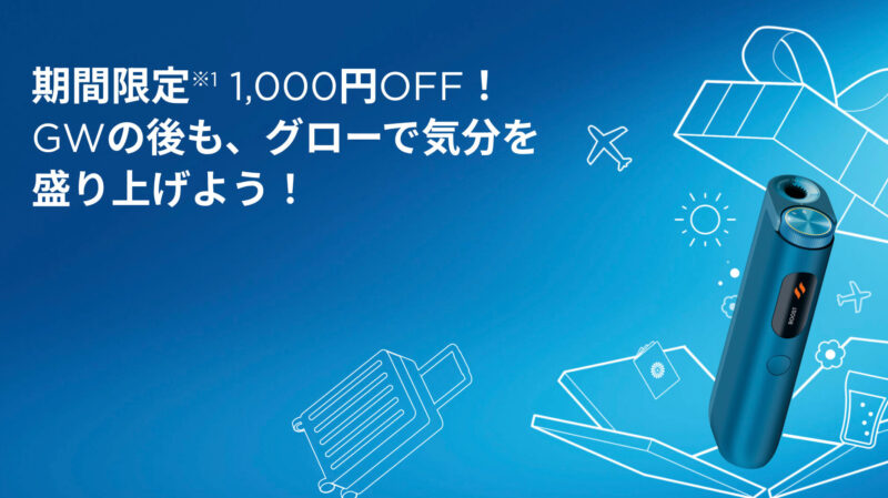 グローハイパープロが2,980円に値下げ(2024年5月15日〜6月14日)