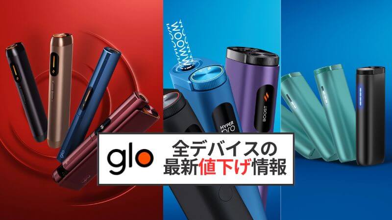 【2025年11月最新】グローハイパーやグローヒーロの値下げはいつ？公式の割引情報