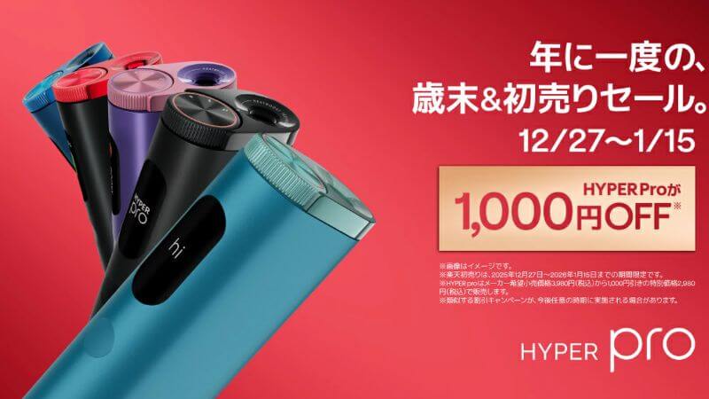 グローハイパープロが2,980円に値下げ 2025年12月27日〜