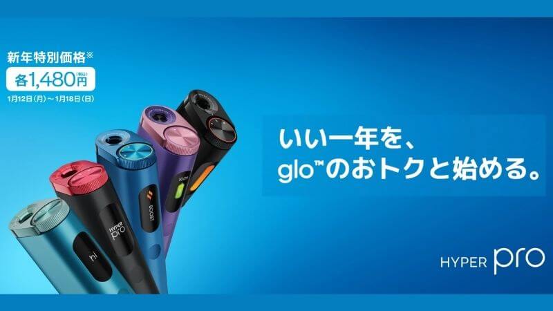 グローハイパープロが1,480円に値下げ 2026年1月12日〜