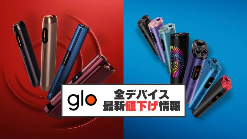 【2026年1月最新】グローハイパーやグローヒーロの値下げはいつ？公式の割引情報