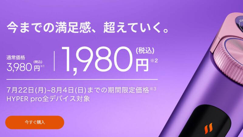 グローハイパープロが1,980円に値下げ（2024年7月22日〜8月4日）