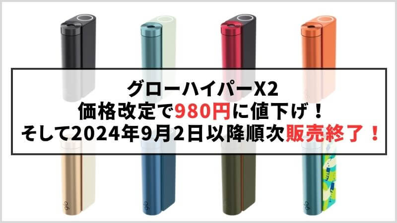 グローハイパーX2が価格改定で980円に！そして2024年9月2日をもって販売終了