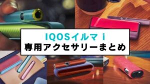 2025年最新】アイコスイルマアイのアクセサリー全種類一覧まとめ