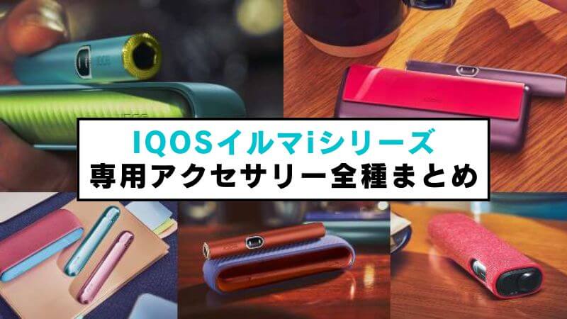 組み合わせ色々！アイコスイルマアイの専用アクセサリー全種類を紹介