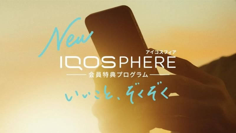 IQOSPHERE（アイコスフィア）がリニューアル！2024年5月22日より仕様変更