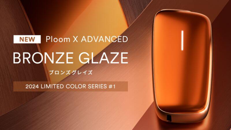 プルームXアドバンスドのブロンズグレイズ実機をレビュー