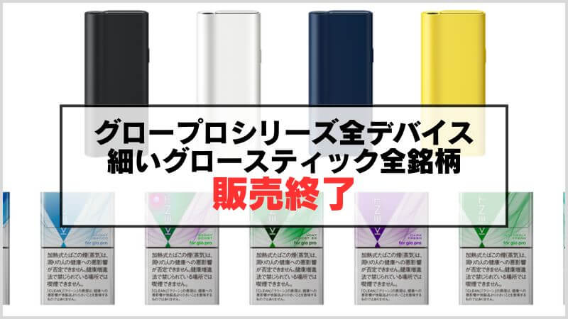 【悲報】グロープロ/スリムが2024年6月末をもって販売終了となります！