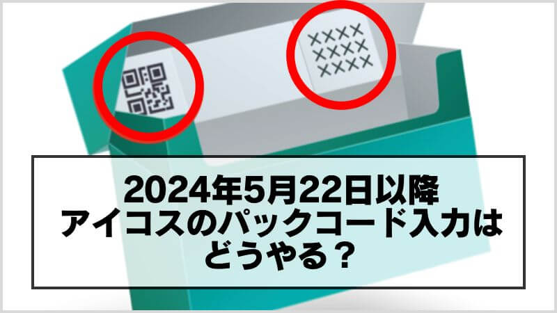 アイコスのパックコードが入力できなくなった！？2024年5月22日以降のやり方は？