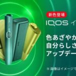 iQOS グリーンモデル　55555 iQOS グリーンモデル 55555 IQOS イルマ i シリーズ」にグリーン