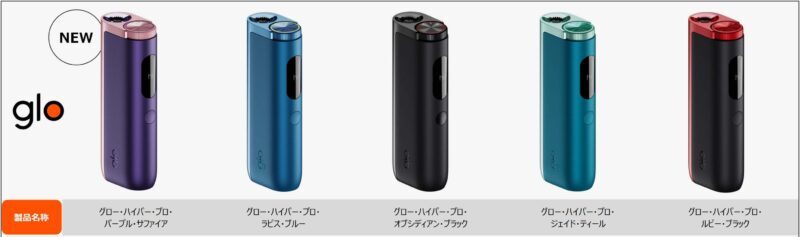 グローハイパープロの定番カラー全5色