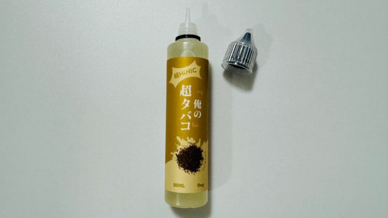 俺の超タバコのリキッド