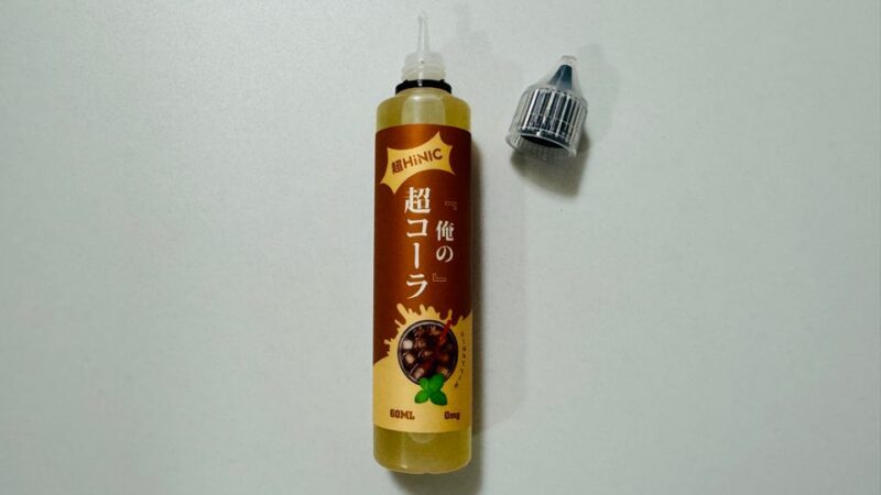 俺の超コーラのリキッド