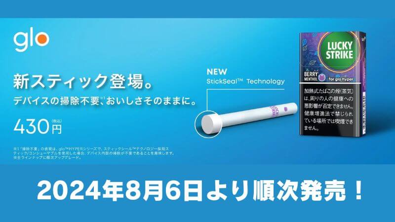 グローハイパーのラッキーストライクがスティックシール搭載で2024年8月6日より発売！