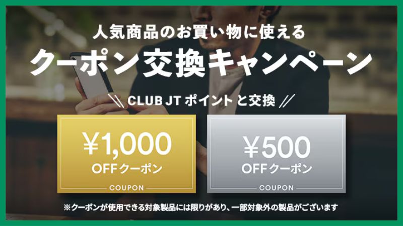 CLUB JTのクーポン交換キャンペーン