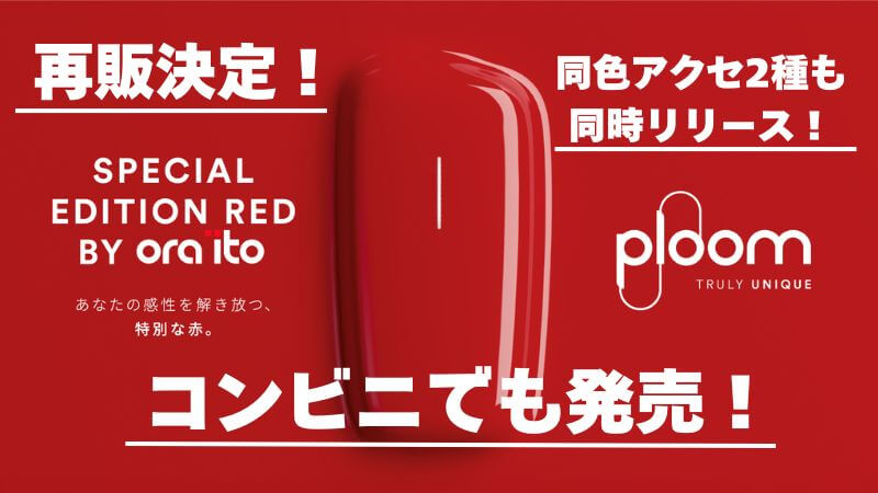 プルームXアドバンスド「SPECIAL EDITION RED BY ORA ITO」の再販が決定！