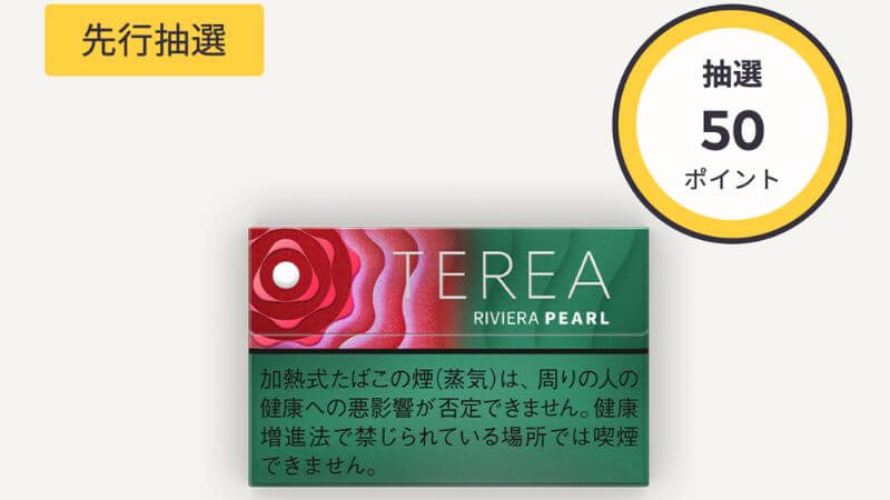 テリア リビエラ パールの口コミ・評判は？