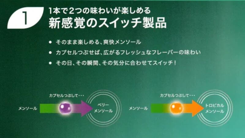 ラッキーストライクのスイッチカプセルの特徴