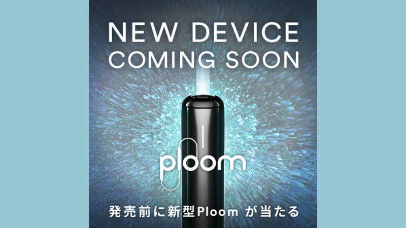 新型プルームデバイスも発売決定