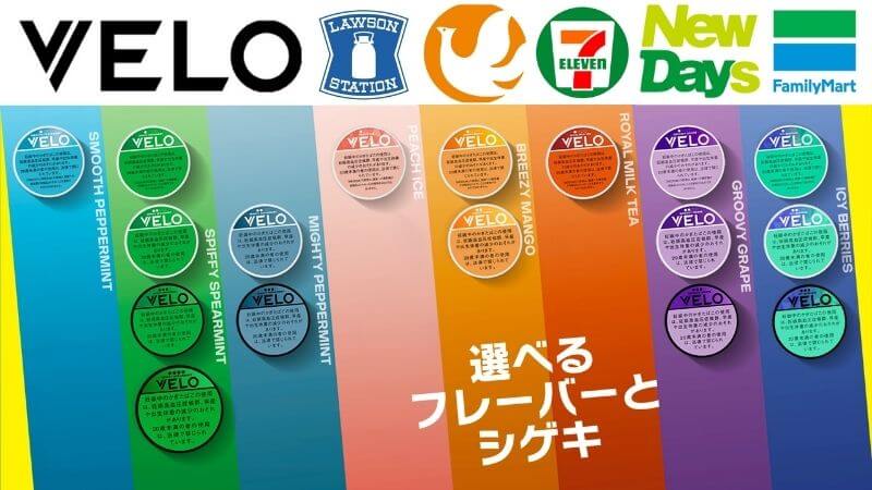 VELO(ベロ)の販売エリア最新情報!2026年8月31日より全国のローソンでも発売