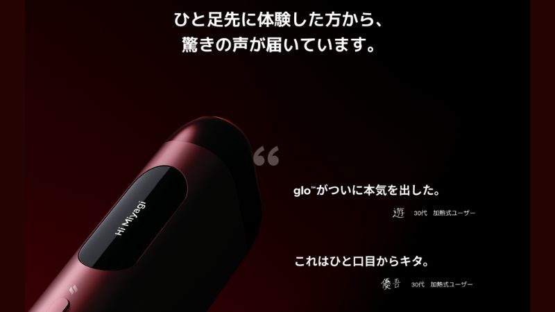 glo Hilo（グロー・ハイロー）の先行体験ユーザーの感想