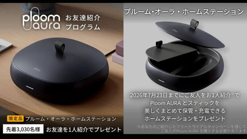 プルームオーラ ホームステーション