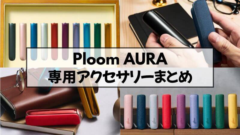 カスタマイズを楽しめ!プルームオーラの専用アクセサリー全種類を紹介