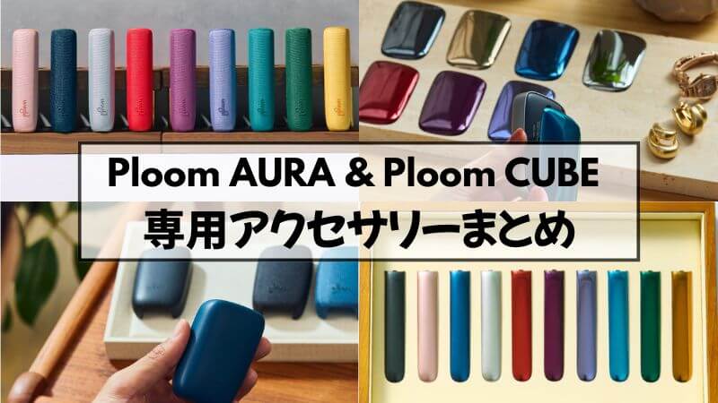 カスタマイズを楽しめ！プルームオーラ・キューブの専用アクセサリー全種類を紹介