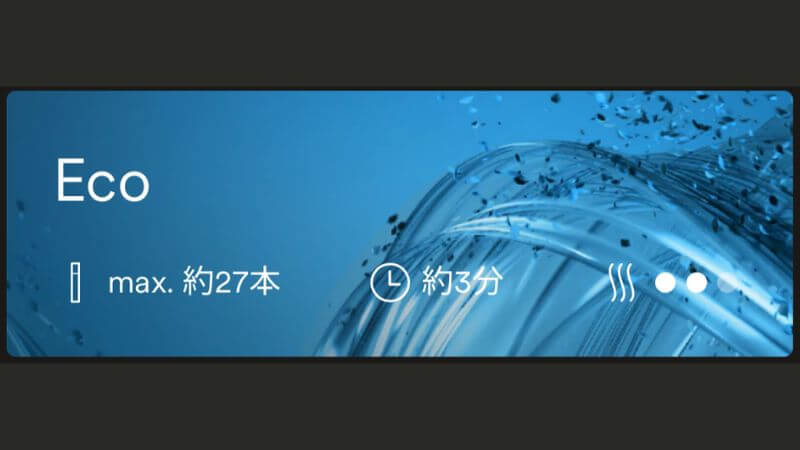 プルームオーラのエコモード詳細