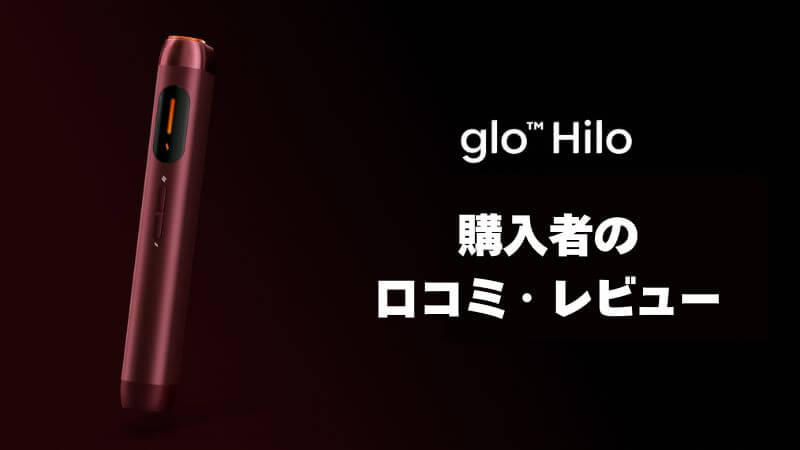 グローヒーロ購入者の口コミ・レビュー