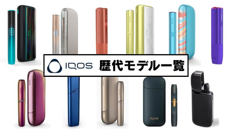 アイコスの歴代モデル一覧！初代から最新現行デバイスまでを一挙紹介