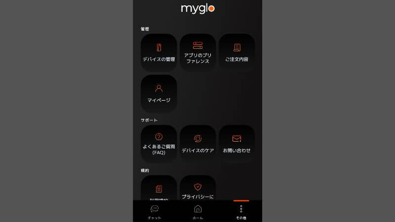 mygloアプリのその他メニュー