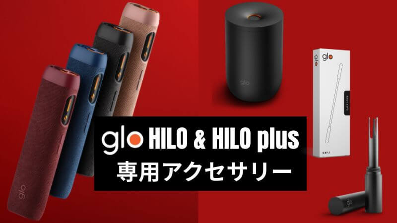 あったら便利！グローヒーロ/プラスの最新アクセサリー全種類を紹介