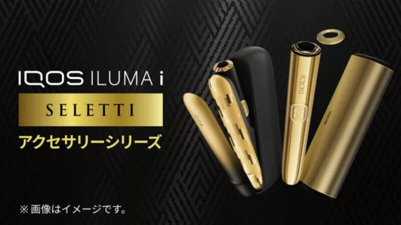 アイコスイルマアイのセレッティモデルのアクセサリー公式画像