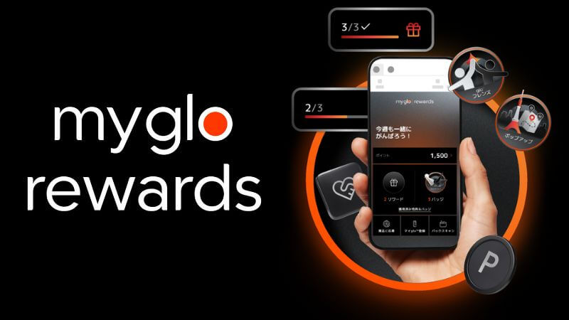 グローの会員プログラム「mygloリワード」が始動! ミッションや交換賞品を紹介