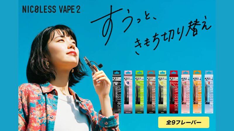 ニコレスベイプ2が新登場！2026年9月14日より全9種類のフレーバーで展開