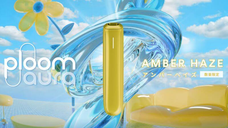 プルームオーラのリミテッドカラーシリーズ第1弾「アンバーヘイズ」が新発売！