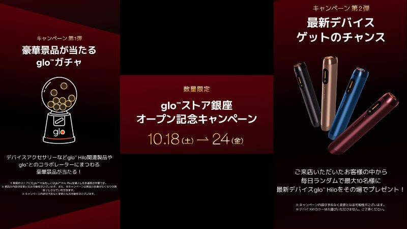 グローストア銀座のオープン記念キャンペーン