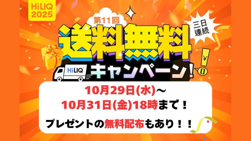 【第11回】HiLIQの送料無料キャンペーンが2025年10月29日〜10月31日まで開催！