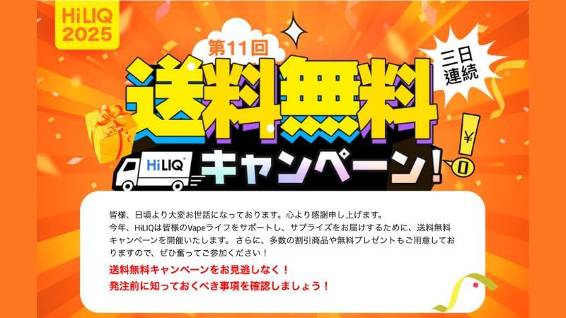 HiLIQの送料無料キャンペーン2025公式画像
