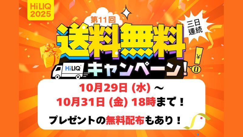 【第11回】HiLIQの送料無料キャンペーンが2025年10月29日〜10月31日まで開催！